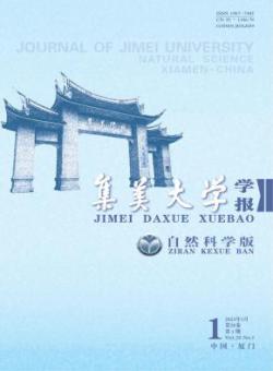 集美大学学报·自然科学版